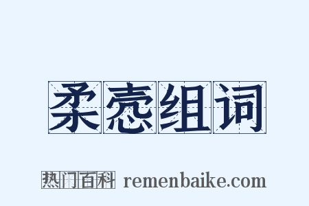 柔悫组词是什么意思的图片